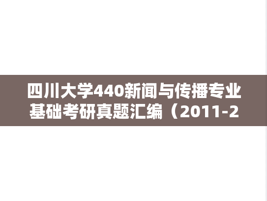 四川大学440新闻与传播专业基础考研真题汇编（2011-2025）