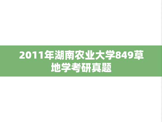 2011年湖南农业大学849草地学考研真题