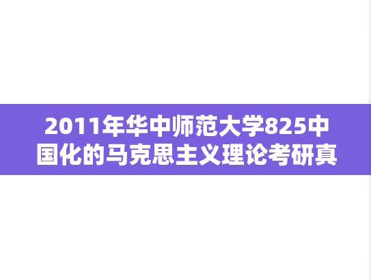 2011年华中师范大学825中国化的马克思主义理论考研真题