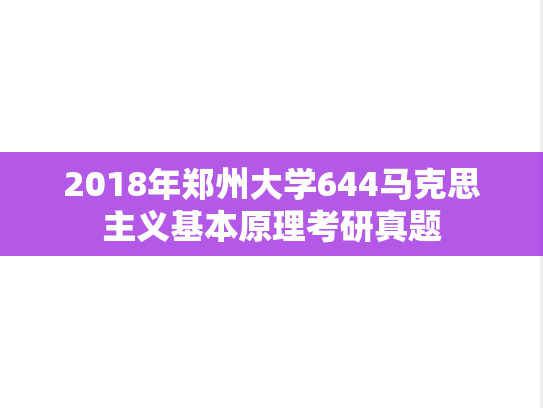 2018年郑州大学644马克思主义基本原理考研真题