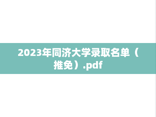 2023年同济大学录取名单（推免）.pdf