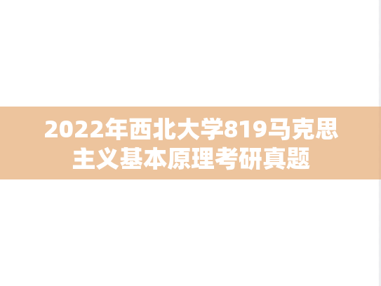 2022年西北大学819马克思主义基本原理考研真题