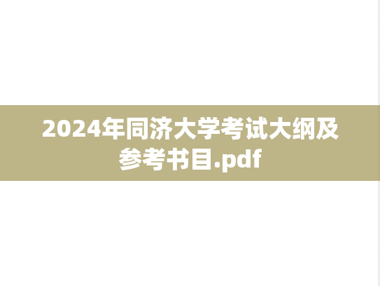 2024年同济大学考试大纲及参考书目.pdf