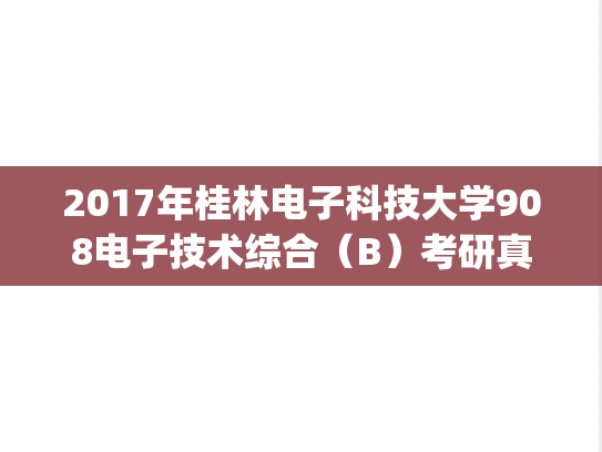 2017年桂林电子科技大学908电子技术综合（B）考研真题.pdf