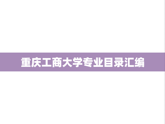 重庆工商大学专业目录汇编