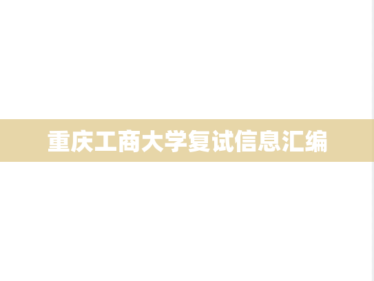 重庆工商大学复试信息汇编