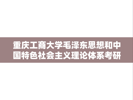 重庆工商大学毛泽东思想和中国特色社会主义理论体系考研真题汇编