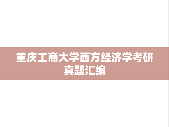 重庆工商大学西方经济学考研真题汇编