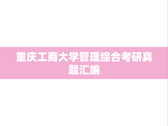重庆工商大学管理综合考研真题汇编