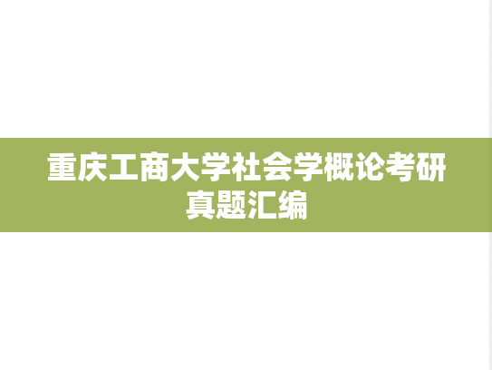 重庆工商大学社会学概论考研真题汇编