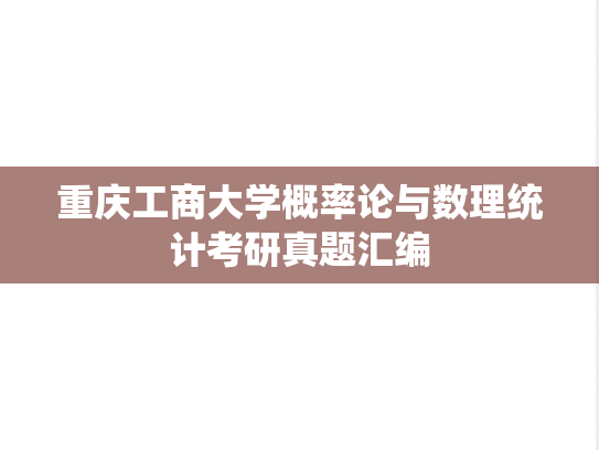 重庆工商大学概率论与数理统计考研真题汇编
