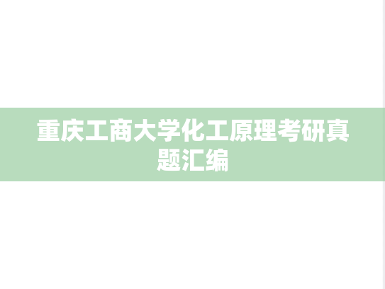重庆工商大学化工原理考研真题汇编