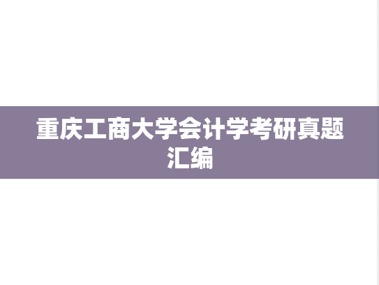 重庆工商大学会计学考研真题汇编
