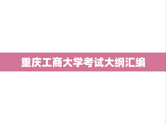 重庆工商大学考试大纲汇编
