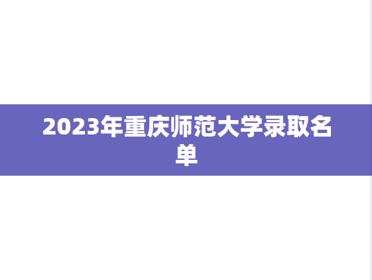 2023年重庆师范大学录取名单