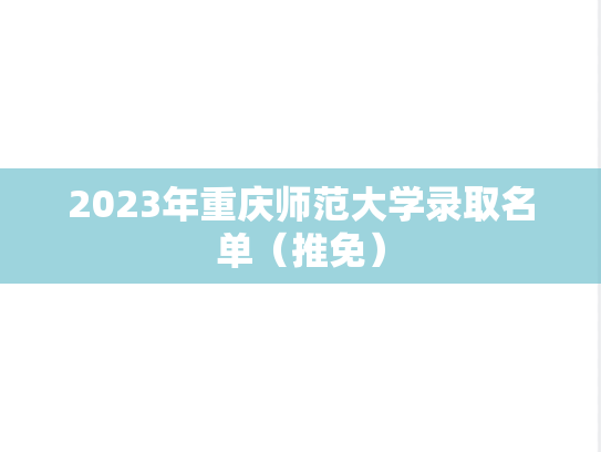2023年重庆师范大学录取名单（推免）