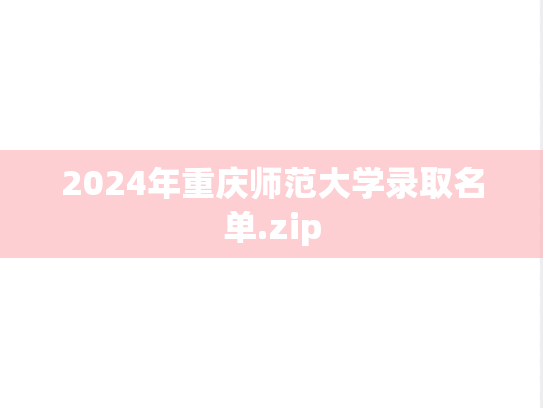 2024年重庆师范大学录取名单.zip