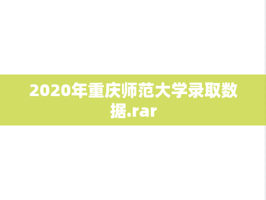 2020年重庆师范大学录取数据.rar