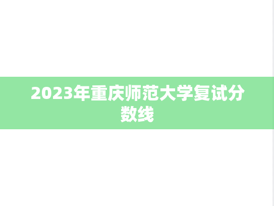 2023年重庆师范大学复试分数线