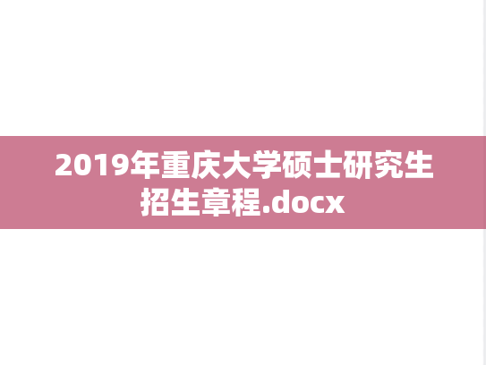 2019年重庆大学硕士研究生招生章程.docx