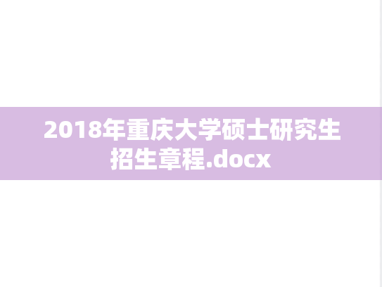 2018年重庆大学硕士研究生招生章程.docx