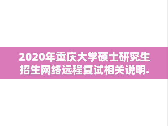 2020年重庆大学硕士研究生招生网络远程复试相关说明.docx