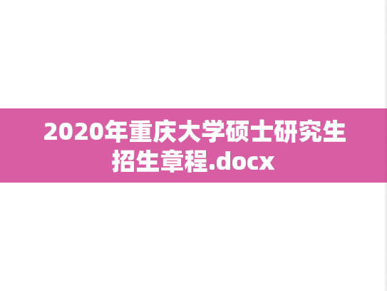 2020年重庆大学硕士研究生招生章程.docx