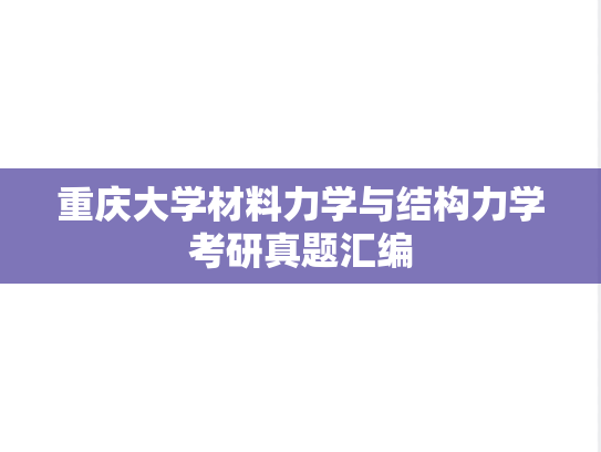 重庆大学材料力学与结构力学考研真题汇编