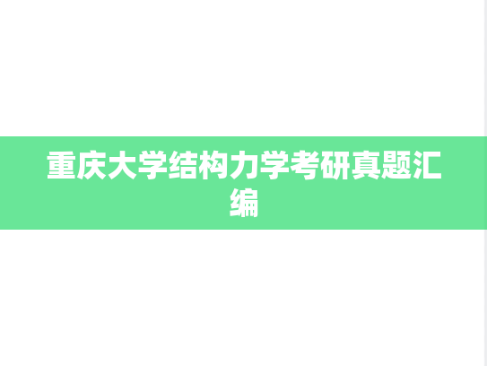 重庆大学结构力学考研真题汇编