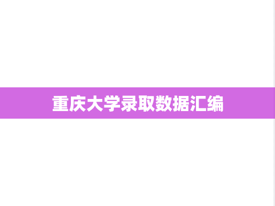 重庆大学录取数据汇编