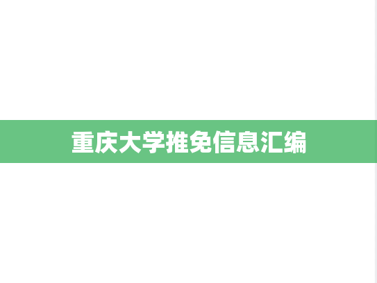 重庆大学推免信息汇编