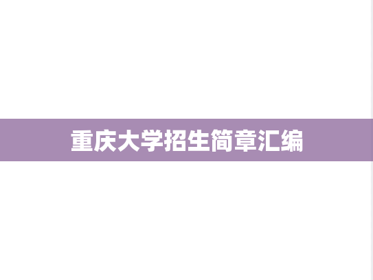 重庆大学招生简章汇编