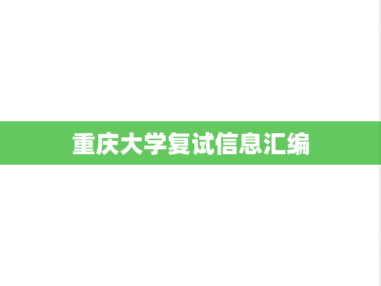 重庆大学复试信息汇编