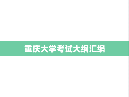重庆大学考试大纲汇编