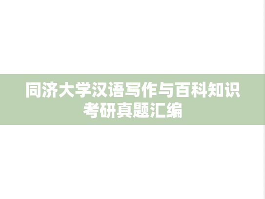 同济大学汉语写作与百科知识考研真题汇编
