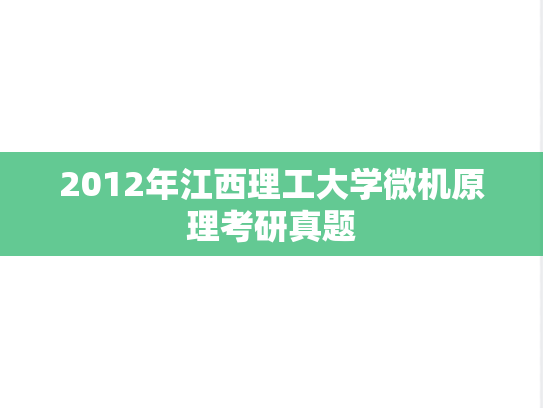 2012年江西理工大学微机原理考研真题