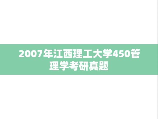 2007年江西理工大学450管理学考研真题