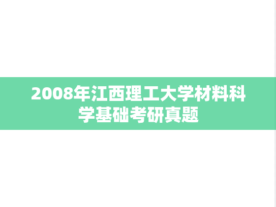 2008年江西理工大学材料科学基础考研真题