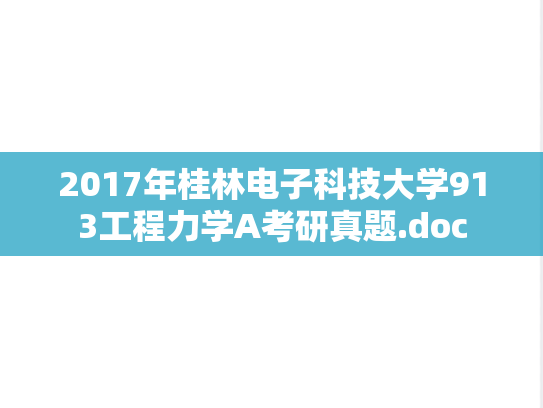 2017年桂林电子科技大学913工程力学A考研真题.doc