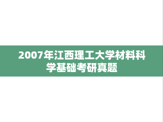 2007年江西理工大学材料科学基础考研真题