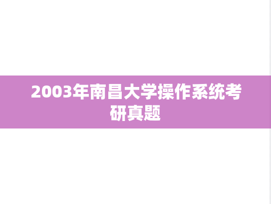 2003年南昌大学操作系统考研真题