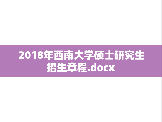 2018年西南大学硕士研究生招生章程.docx