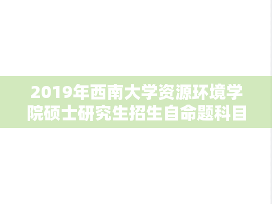 2019年西南大学资源环境学院硕士研究生招生自命题科目参考书目.docx