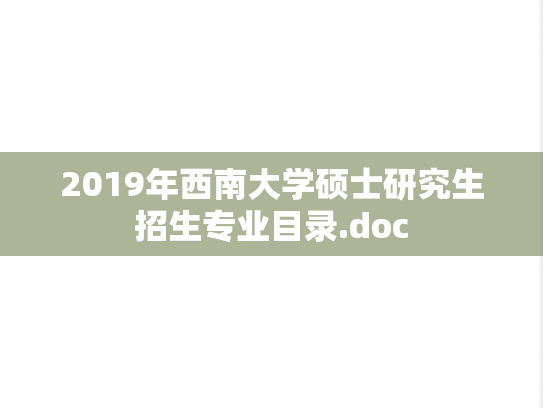 2019年西南大学硕士研究生招生专业目录.doc