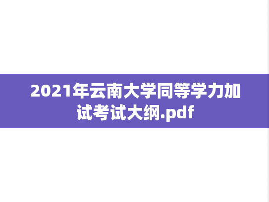 2021年云南大学同等学力加试考试大纲.pdf