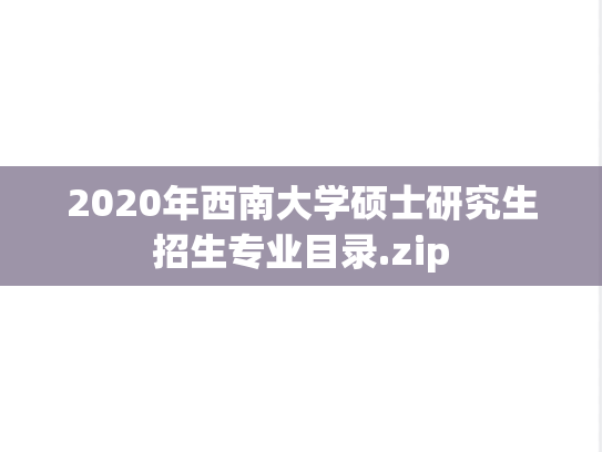 2020年西南大学硕士研究生招生专业目录.zip