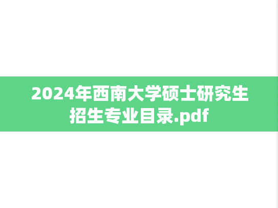 2024年西南大学硕士研究生招生专业目录.pdf