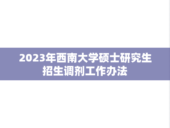 2023年西南大学硕士研究生招生调剂工作办法