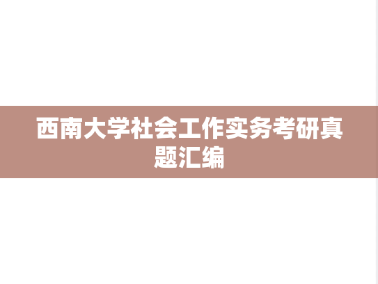 西南大学社会工作实务考研真题汇编