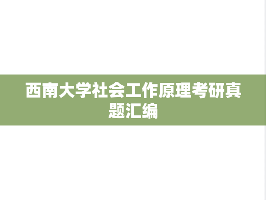 西南大学社会工作原理考研真题汇编